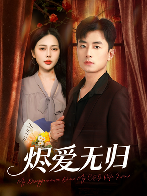 烬爱无归（57集）免费短剧大全