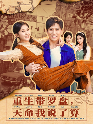 重生带罗盘，天命我说了算（80集）一起看短剧