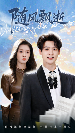 随风飘逝（54集）精彩的短剧