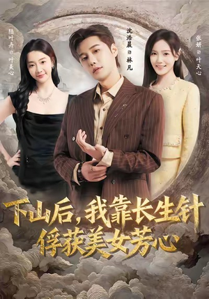 下山后，我靠长生针俘获美女芳心（75集）第一集