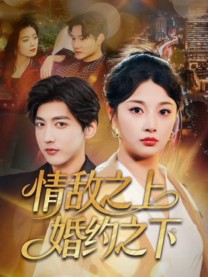 情敌之上婚约之下（65集）真的好看吗