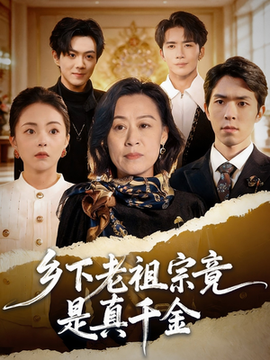 乡下老祖宗竟是真千金(70集) 乡下老祖宗竟是真千金(70集)爆款短剧推荐