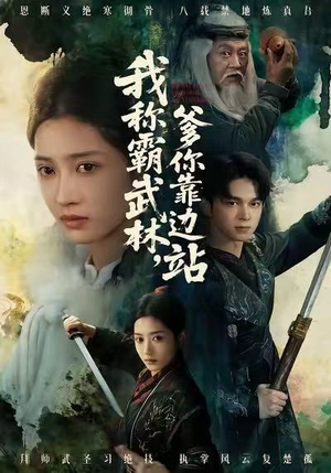 我称霸武林，爹你靠边站（61集）爱上了这部剧了