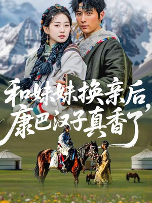和妹妹换亲后，康巴汉子真香了（89集）全集完整版