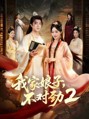 我家娘子，不对劲2（90集）追短剧太上头了