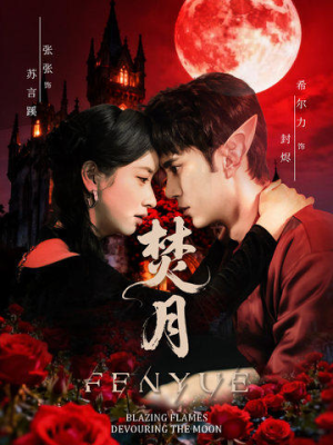 焚月（61集）看到大结局