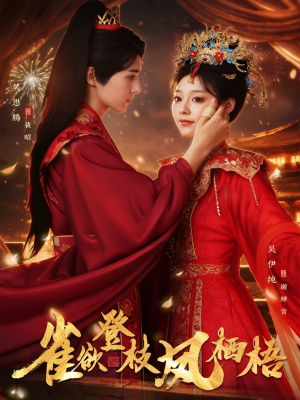 雀欲登枝凤栖梧（81集）红果短剧免费看