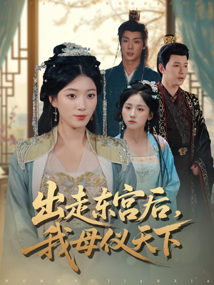 出走东宫后我母仪天下（100集）短剧全集大结局