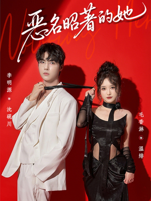 恶名昭著的她(60集) 恶名昭著的她(60集)精彩短剧天天看