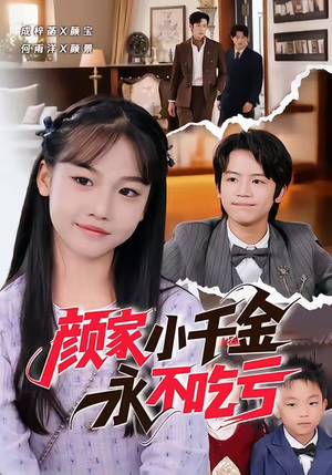 颜家小千金永不吃亏（60集）一个短剧看全集