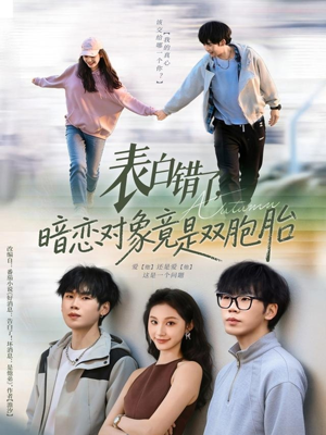 表白错了暗恋对象竟是双胞胎（81集）一口气追完短剧