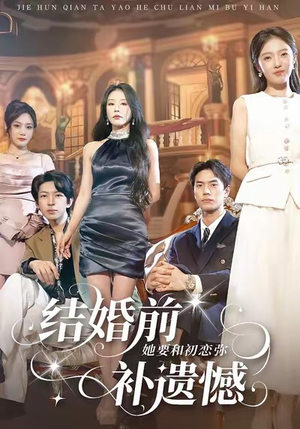 结婚前她要和初恋弥补遗憾(73集) 结婚前她要和初恋弥补遗憾(73集)短剧介绍
