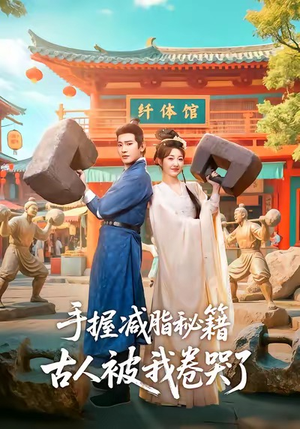 手握减脂秘籍，古人被我卷哭了（59集）超级好看的短剧