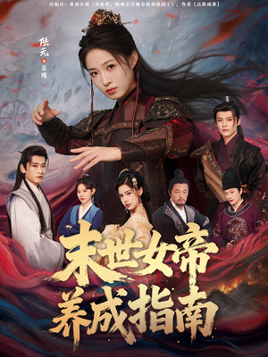 末世女帝养成指南(72集) 末世女帝养成指南(72集)在线免费观看