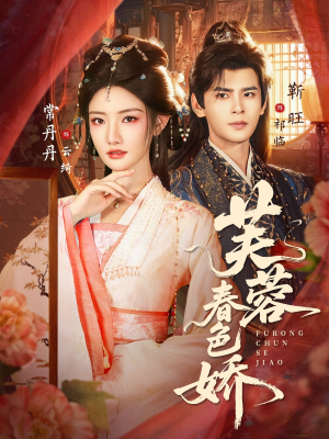 芙蓉春色娇（78集）精彩短剧随心推
