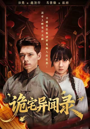 诡宅异闻录(62集) 诡宅异闻录(62集)免费看全集