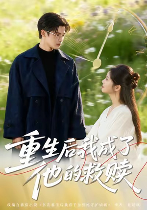 重生后我成了他的救赎（60集）精彩短剧天天看
