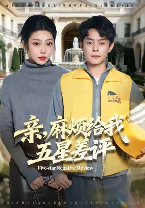 亲，麻烦给我五星差评（80集）精彩短剧上线