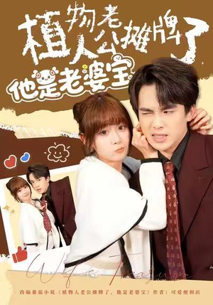 植物人老公摊牌了，他是老婆宝（60集）最后一集