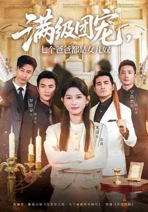 满级团宠七个爸爸都是女儿奴（71集）百万短剧抢先看