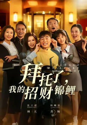 拜托了，我的招财锦鲤（59集）爆火短剧追不停