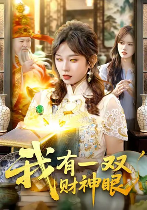 我有一双财神眼（130集）真的好看吗