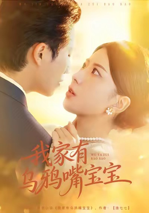 我家有乌鸦嘴宝宝（88集）这部短剧太好看