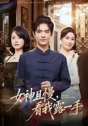 女神且慢,看我露一手(72集) 女神且慢,看我露一手(72集)小短剧抢先看