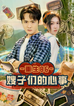 重生86嫂子们的心事（80集）短剧上热门