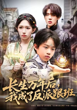 长生万年后,我成了反派跟班(80集) 长生万年后,我成了反派跟班(80集)真的好看吗