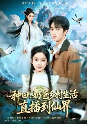 种田：奶爸乡村生活直播到仙界（80集）好看短剧分享
