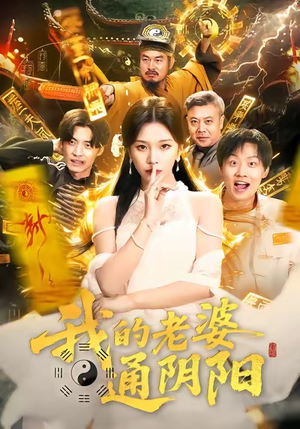 我的老婆通阴阳(90集) 我的老婆通阴阳(90集)最火短剧推荐