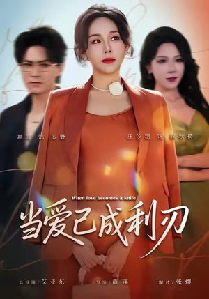 当爱已成利刃（60集）短剧片段推荐