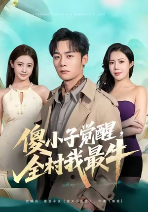 傻小子觉醒，全村我最牛（71集）短剧中追到爽