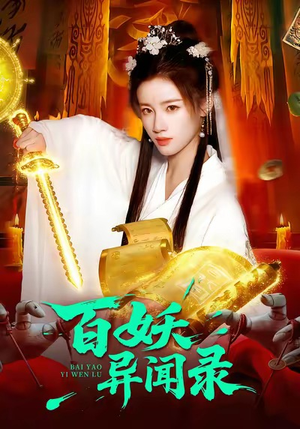 百妖异闻录（90集）视频在线看