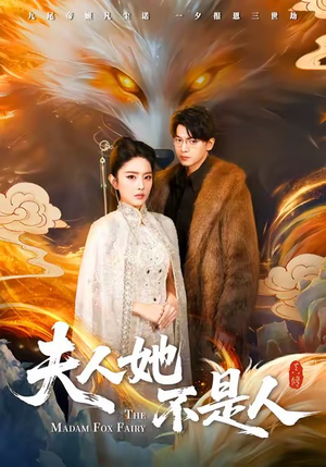 夫人她不是人（54集）短剧片段推荐