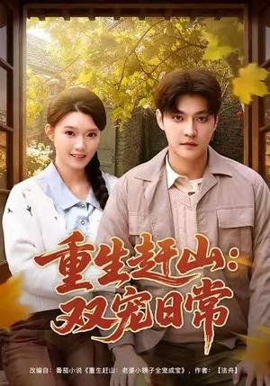 重生赶山：双宠日常（80集）短剧热播推荐