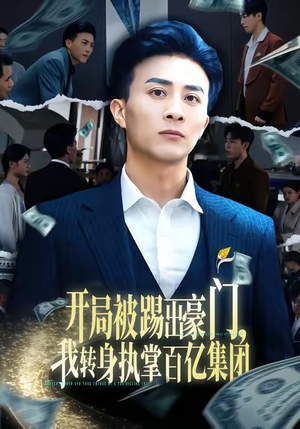 开局被踢出豪门，我转身执掌百亿集团（75集）真的太好看了