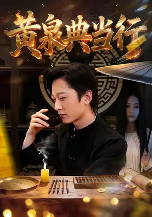 黄泉典当行（34集）短剧推荐分享