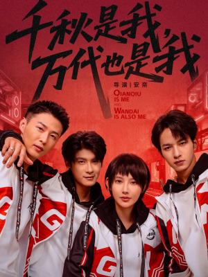 千秋是我，万代也是我（65集）直接追到结尾