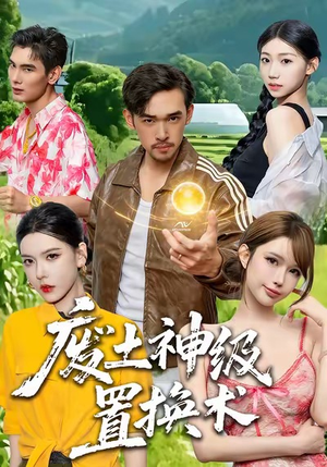 废土神级置换术(52集) 废土神级置换术(52集)超甜短剧分享