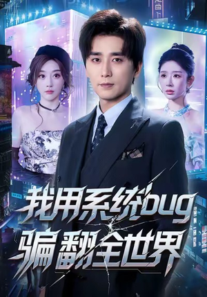 我用系统bug骗翻全世界（70集）高分推荐免费看