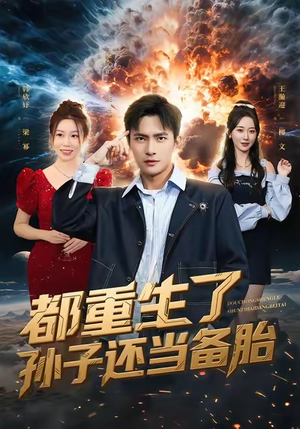 都重生了孙子还当备胎（82集）最新热播短剧