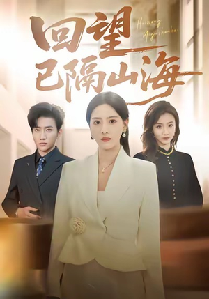 回望已隔山海(60集) 回望已隔山海(60集)在线看完整版