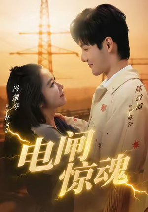 电闸惊魂（46集）贝贝短剧分享