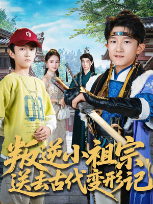 叛逆小祖宗送去古代变形记（70集）热门了短剧