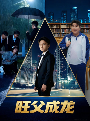 旺父成龙(60集) 旺父成龙(60集)在线播放