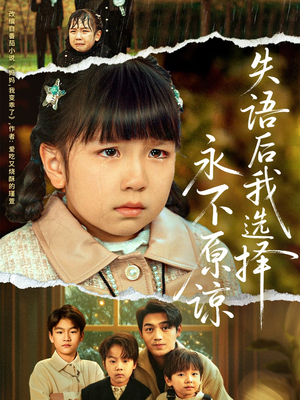 失语后我选择永不原谅（61集）好看吗