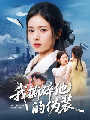 我撕碎他的伪装（57集）一起看短剧