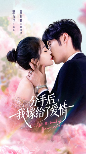 分手后我嫁给了爱情（60集）最新火爆短剧
